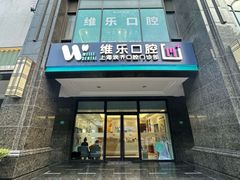 -维乐口腔·埃齐门诊(静安店)