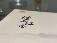 -烟雨江南(幸福街店)