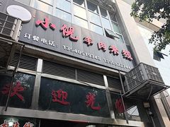 -小倪羊肉米线馆