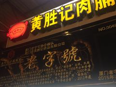 -黄胜记鼓浪屿肉松店(龙头路店)