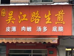门面-香山胡记吴江路生煎(灵山路店)