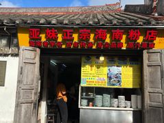 -亚妹正宗海南粉店(骑楼老街店)