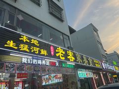-老客家美食• 竹筒饭• 河鲜(龙门永汉店)