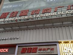 -新佳丽时尚广场