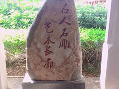 -惠和石文化园