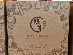 -腾阁自助餐厅(朝林广场店)