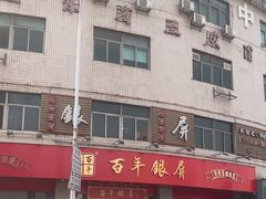 -百年银屏蚝烙·潮汕菜·非遗(乐山店)