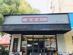 门面-勤德兴(湖滨路店)