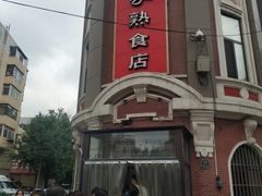 -老杨家熟食店