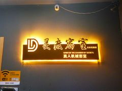 -灵度密室(大兴龙湖时代天街店)