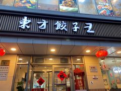 -东方饺子王(和平里店)