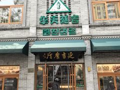-华天延吉餐厅(西四总店)