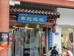 -常记呱呱(总店)