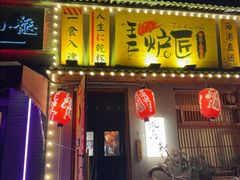-王氏炉匠·烧鸟放题自助(三里屯店)