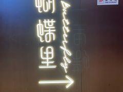 -蝴蝶里·粤菜·点心(滨江龙湖店)