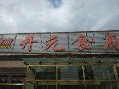 -开元食府(长兴路店)