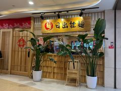 -日出拉面(望京店)