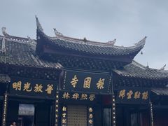 -峨眉山报国寺