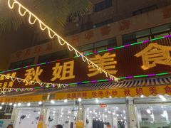 门面-秋姐美食店(旅游大道店)