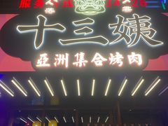 门面-十三姨正合丰烤肉(营迹路店)