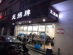 门面-无招牌