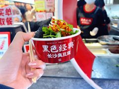 -黑色经典臭豆腐·湖南特产(坡子街店)