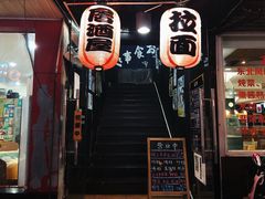 门面-日本料理神拉面