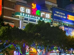-时尚天河商业广场