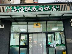 -清真永恒华威肉饼(潘家园店)