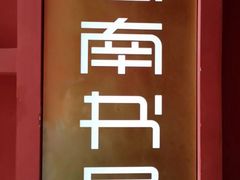 -思南书局(复兴中路店)