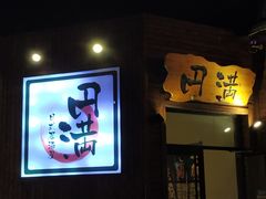 -円满日式居酒屋(蓉花路美食街店)