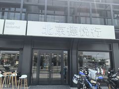 -北京德悦行BMW宝马摩托车