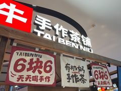 -太犇牛手作茶铺(江北虹悦城店)