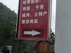 -长兴慧子土特产茶行