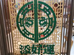 -添好运点心专门店(中环IFC店)