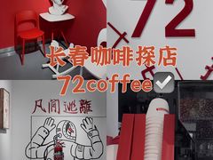 -72 COFFEE(东朝阳路店)