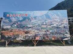 -北川老县城地震遗址