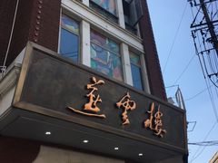 -燕云楼(云南路店)