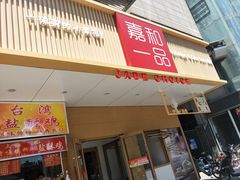 门面-嘉和一品粥(方庄店)