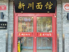 -新川面馆(新街口二店)