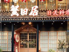 门面-蟹田居·活蟹料理(东城店)