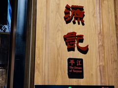 门面-平江桃花源记(新光天地店)