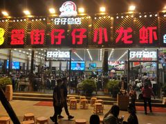 门面-簋街仔仔小龙虾(总店)