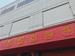 -老雒阳面馆·水席·洛阳菜(王城路店)