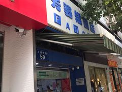 门面-芳婆糕团店(王府大街店)