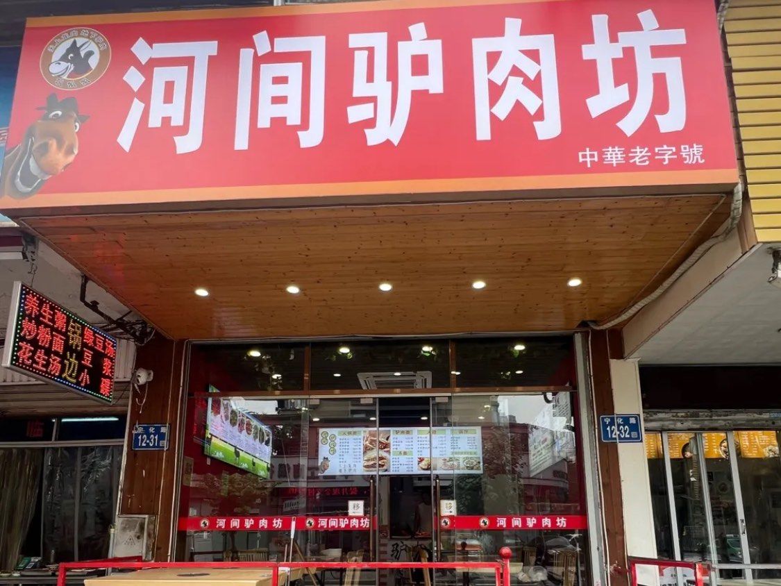 河间驴肉火烧