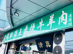 门面-老爆肚满五香烧牛羊肉