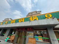-大明铜锅·烤涮坊·烧烤(总店)