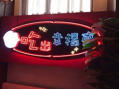 -红门金汤·港式火锅(英皇集团中心店)