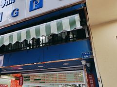 -芳婆糕团店(王府大街店)